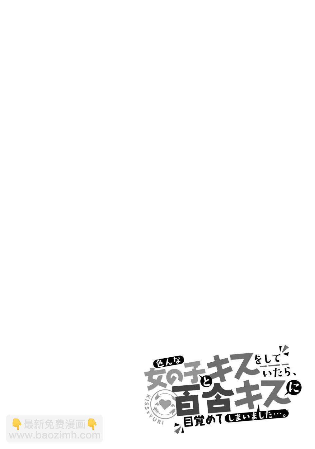 跟好多妹子親親之後，我的百合親親意識不小心覺醒了…… - 3卷附錄 - 5