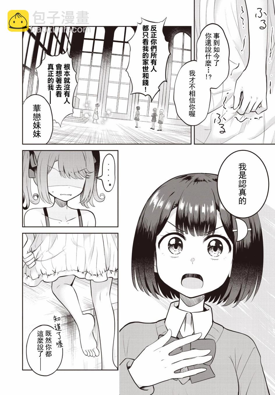 跟好多妹子親親之後，我的百合親親意識不小心覺醒了…… - 第06話 - 2