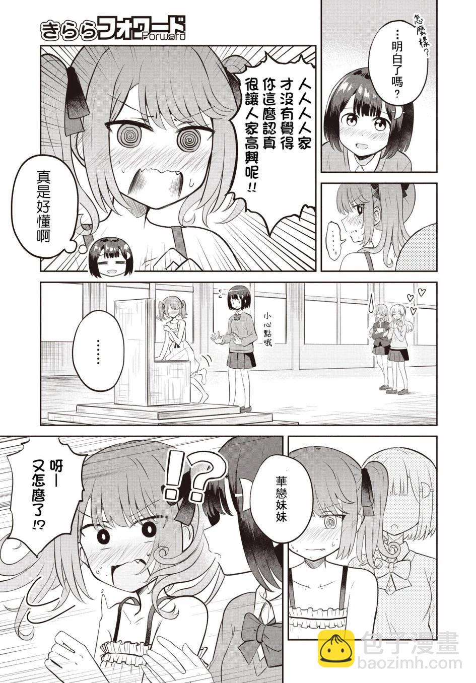 跟好多妹子親親之後，我的百合親親意識不小心覺醒了…… - 第06話 - 5