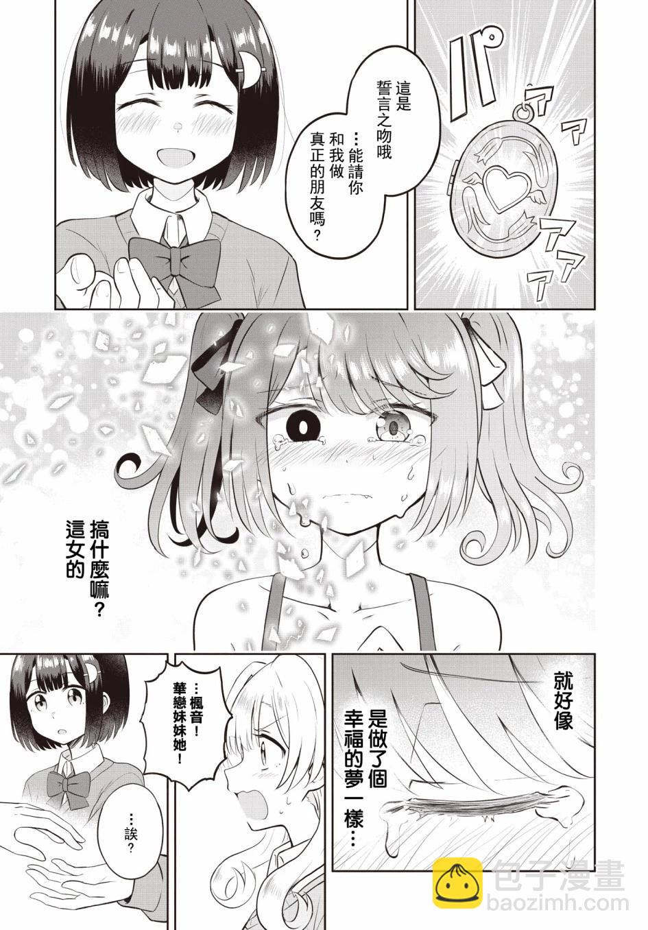 跟好多妹子親親之後，我的百合親親意識不小心覺醒了…… - 第06話 - 1