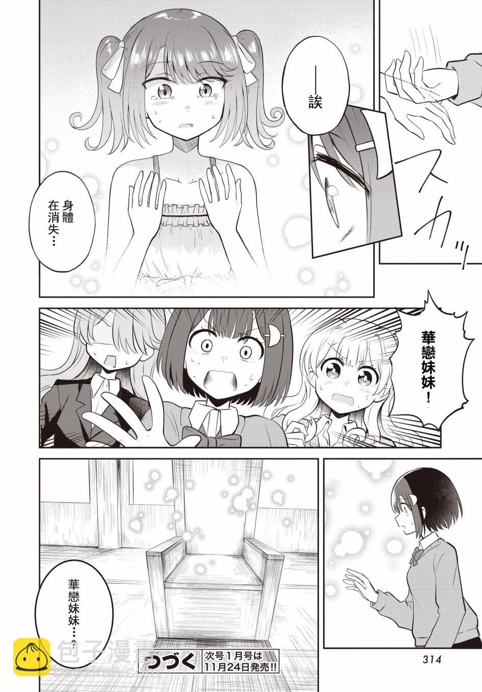 跟好多妹子親親之後，我的百合親親意識不小心覺醒了…… - 第06話 - 2