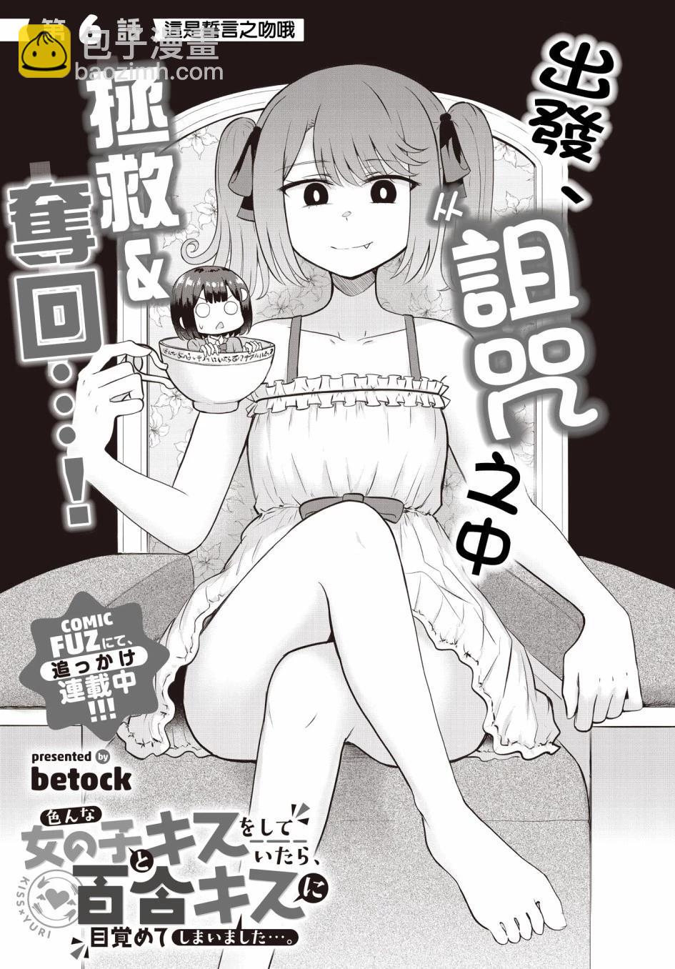 跟好多妹子親親之後，我的百合親親意識不小心覺醒了…… - 第06話 - 3