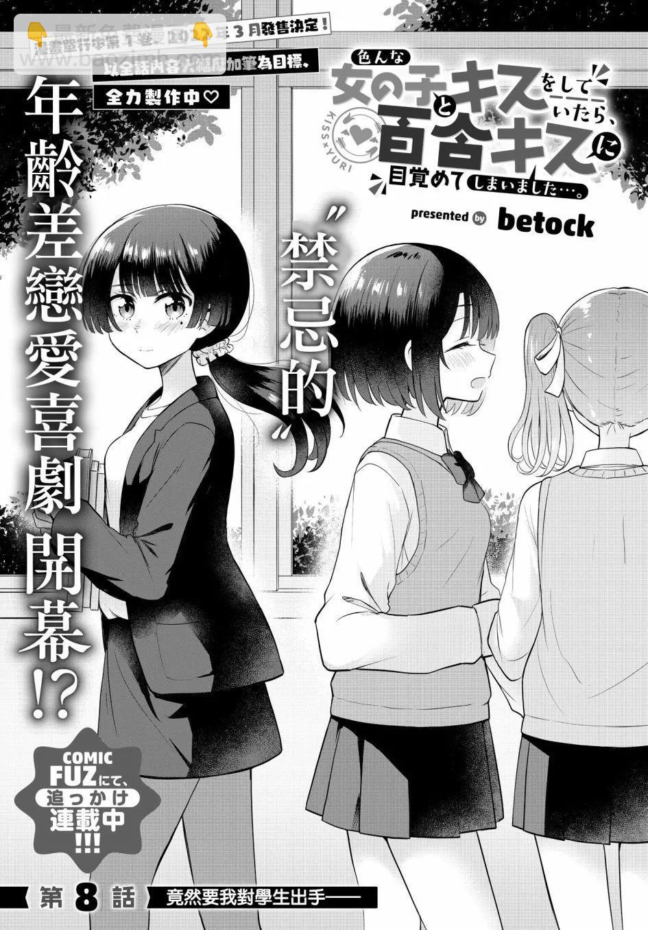 跟好多妹子親親之後，我的百合親親意識不小心覺醒了…… - 第08話 - 3