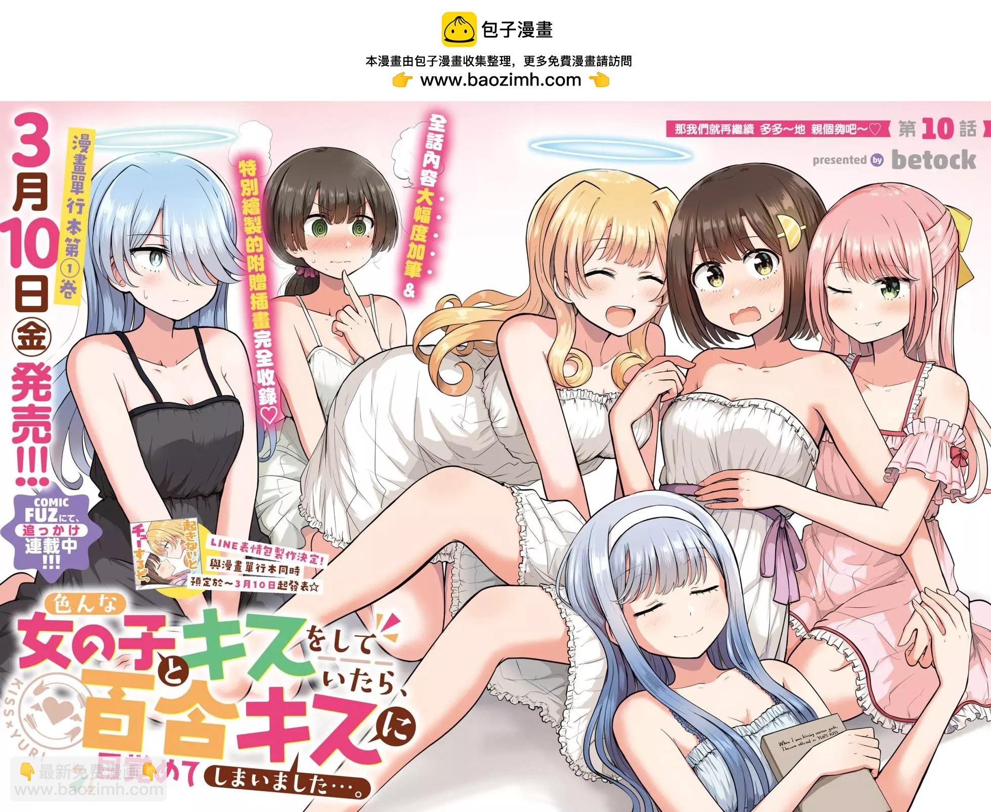 跟好多妹子親親之後，我的百合親親意識不小心覺醒了…… - 第10話 - 2