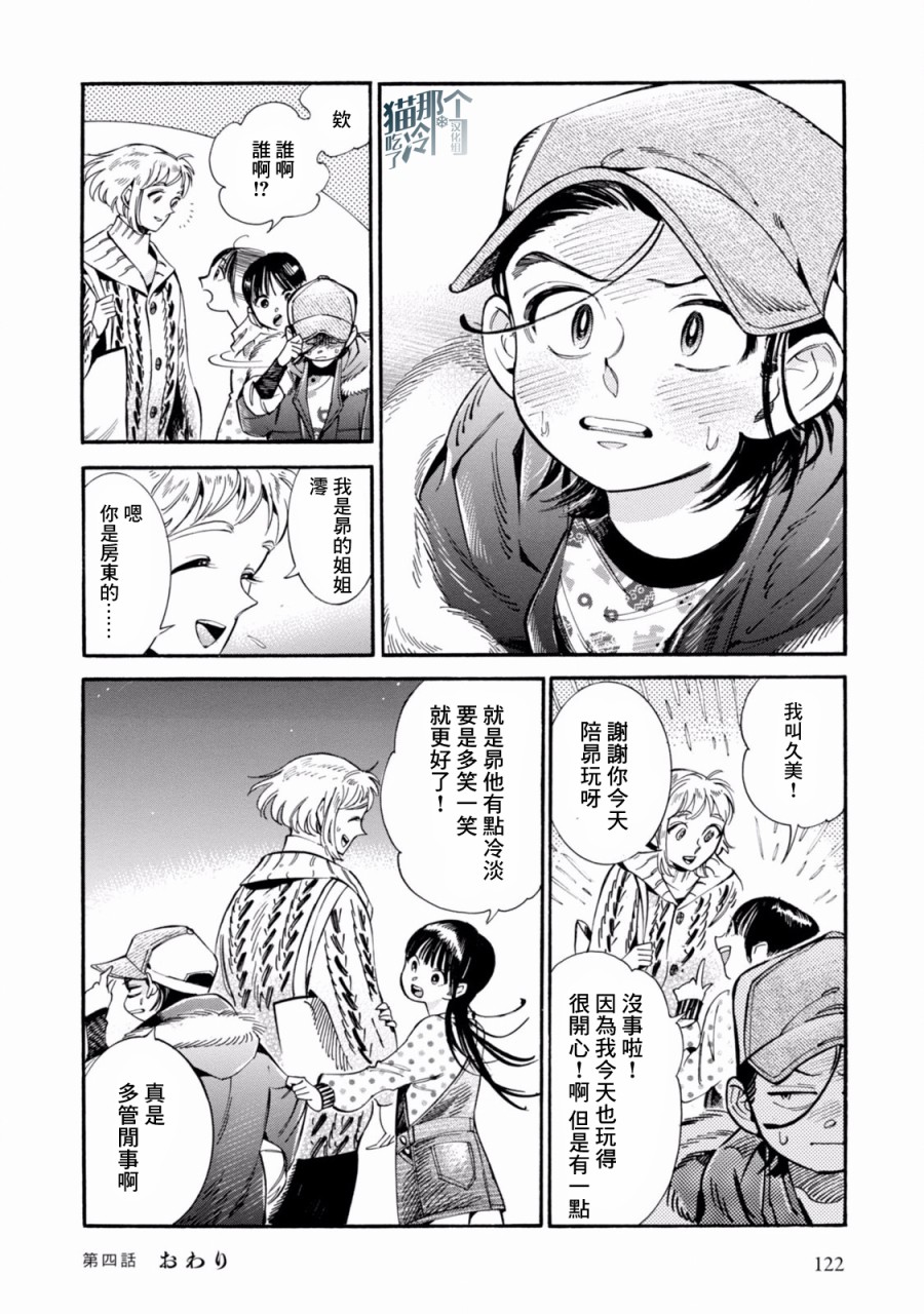 根號昴的奇異人生 - 第04話 - 6