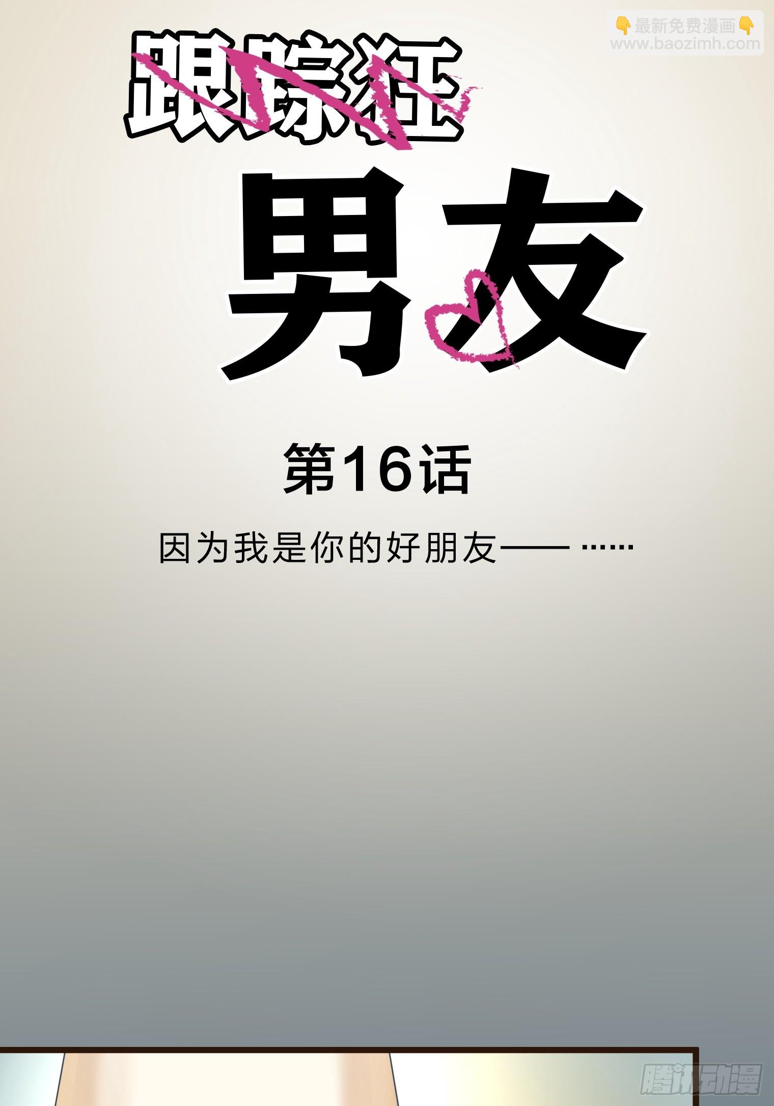 跟蹤狂男友 - 16(1/2) - 7