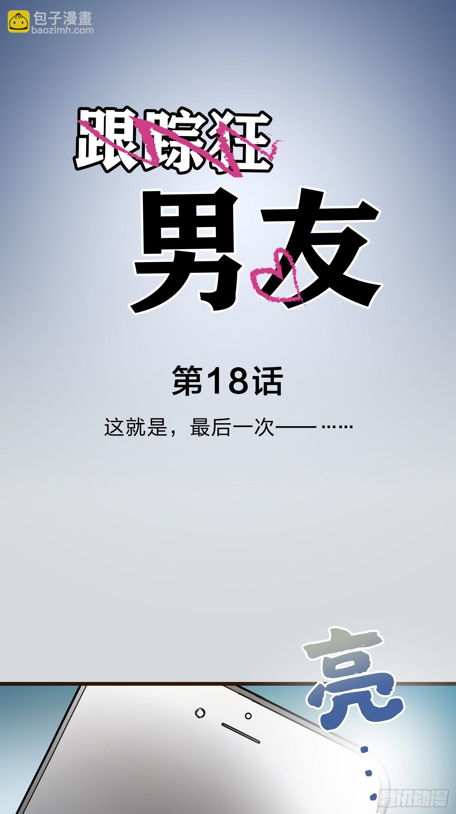 跟蹤狂男友 - 18(1/2) - 7