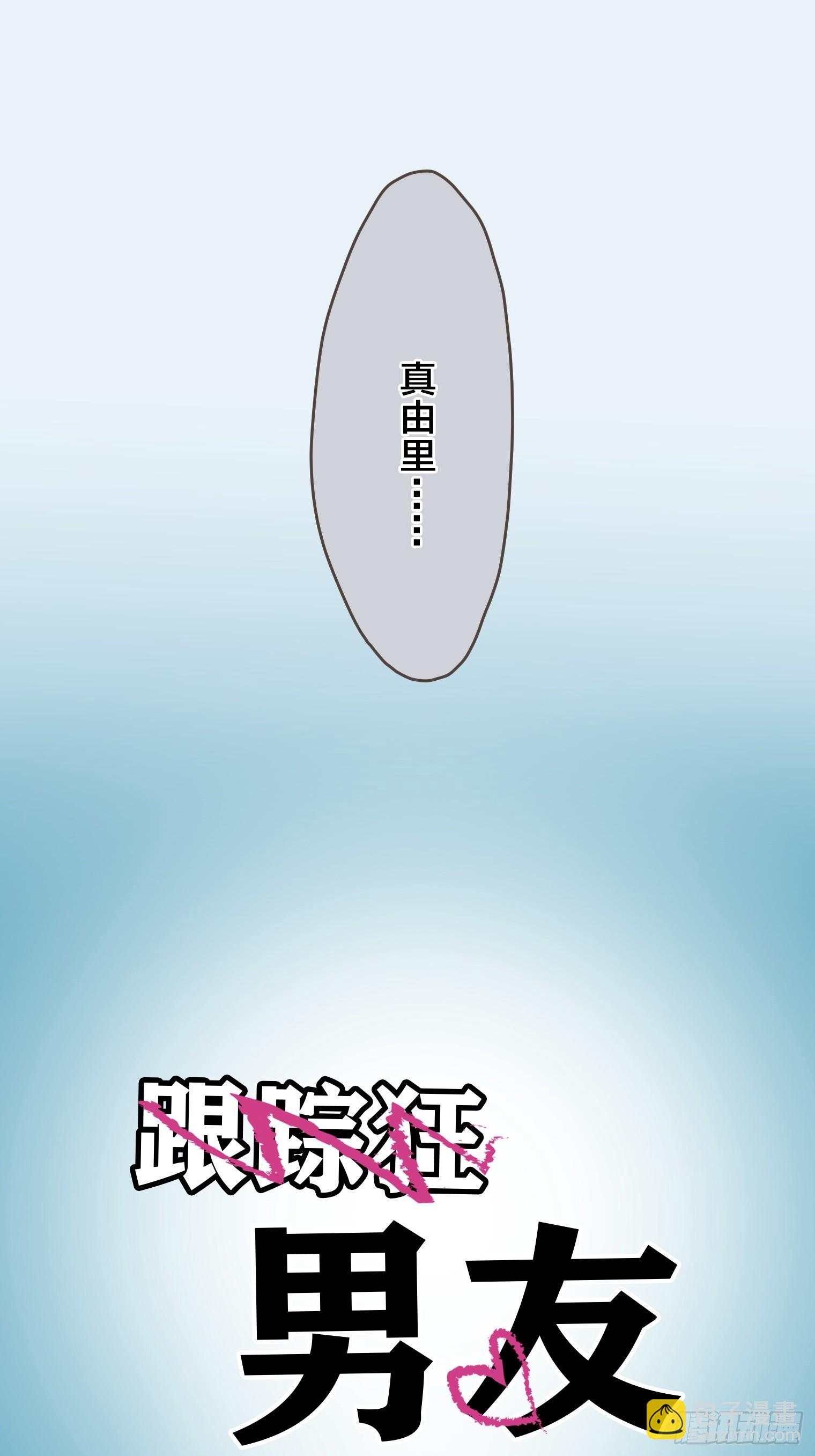 跟蹤狂男友 - 22(1/2) - 1