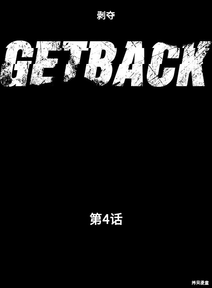 GET BACK - 第4話 - 7