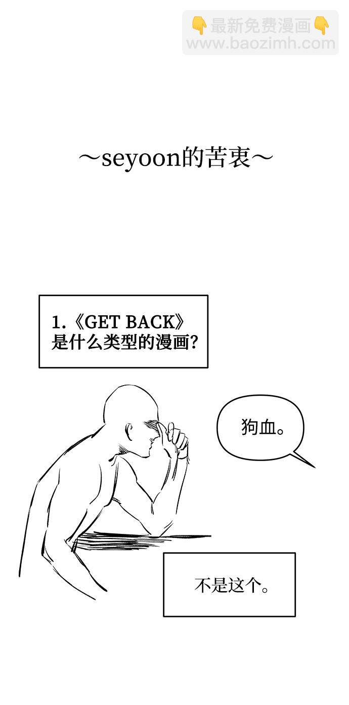 GET BACK_Final - [免費] 後記(1/2) - 6