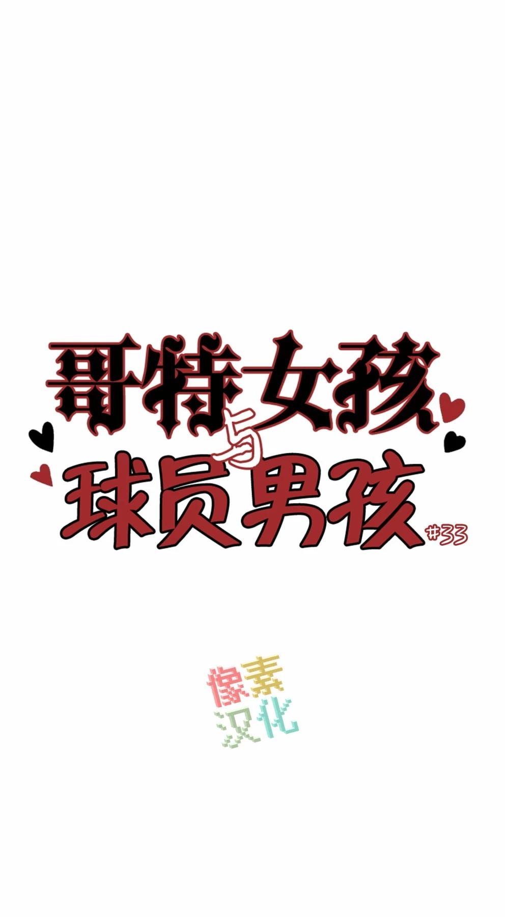 哥特女孩與球員男孩 - 第33話 - 1