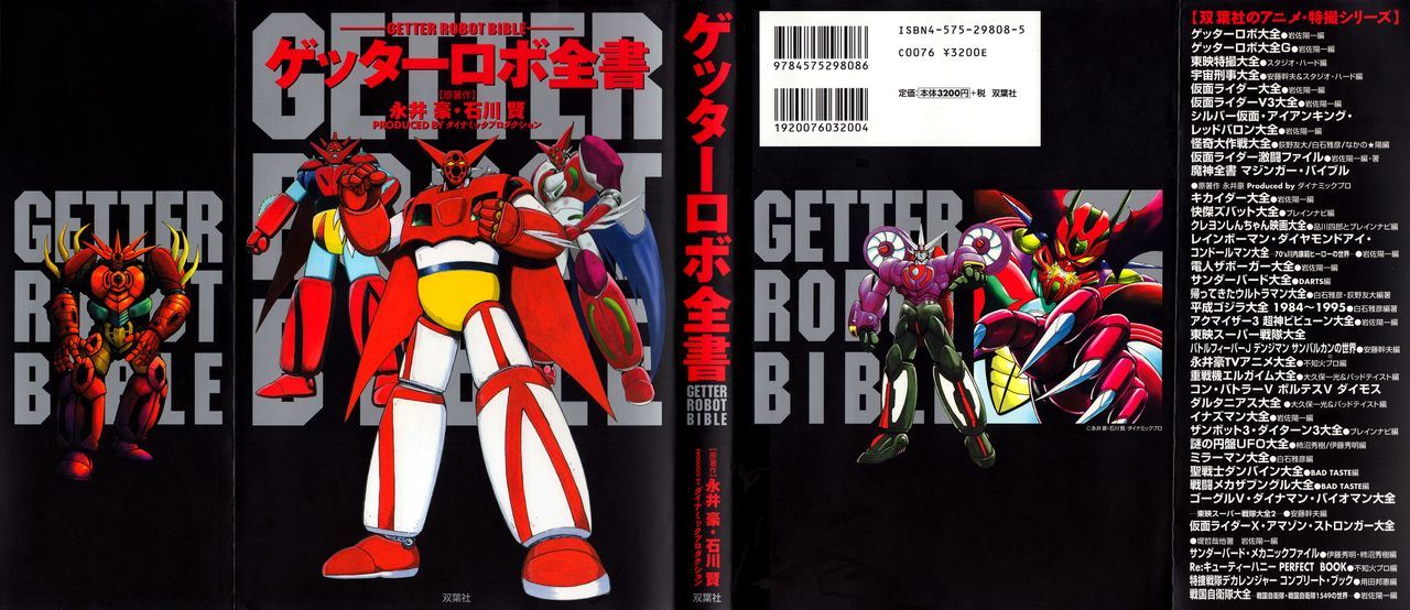 Getter Robot Bible - 全一册(1/8) - 1