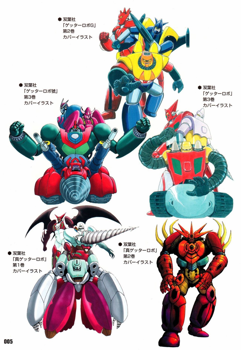 Getter Robot Bible - 全一册(1/8) - 6