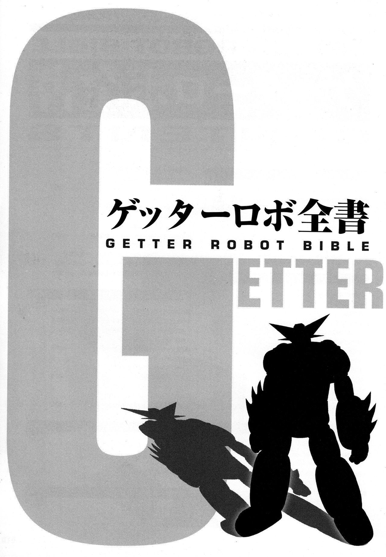 Getter Robot Bible - 全一册(1/8) - 2