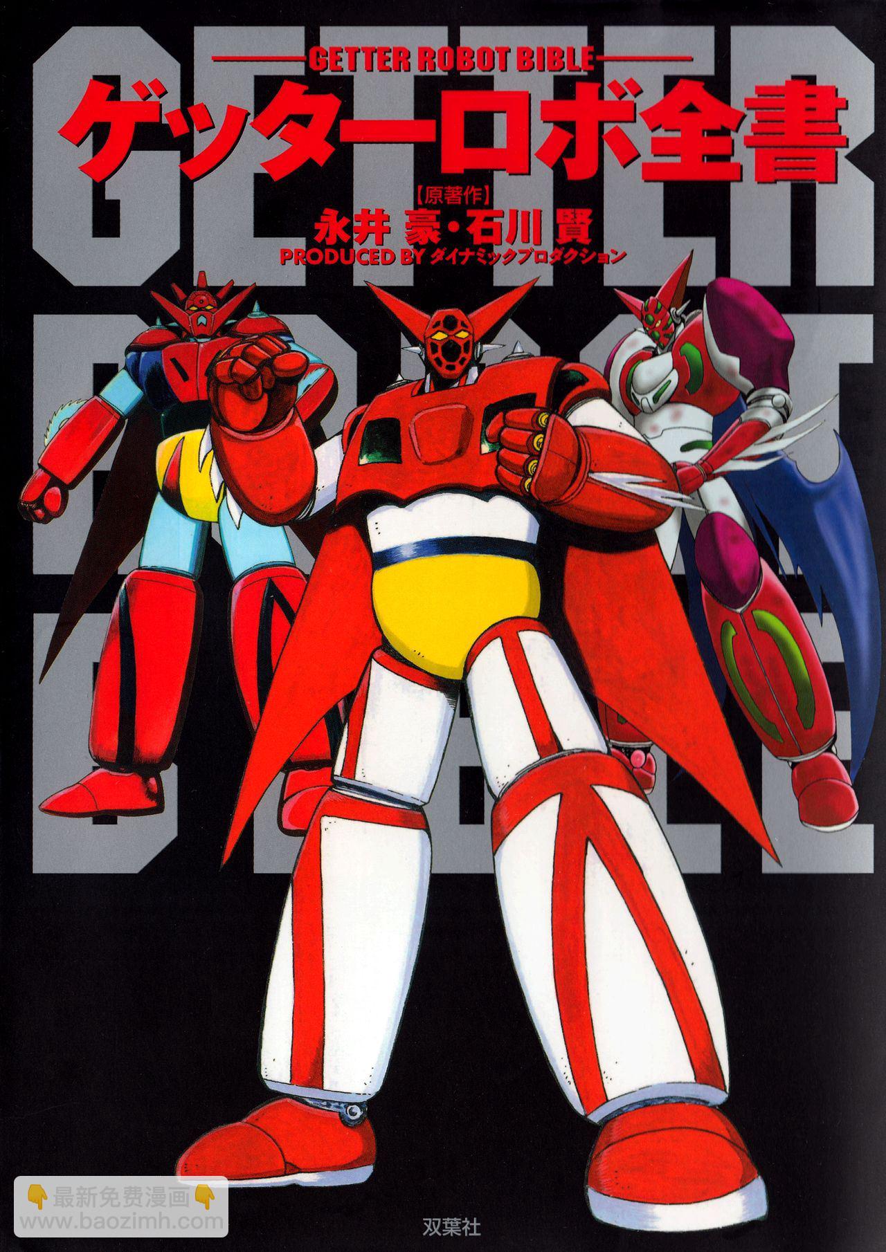 Getter Robot Bible - 全一册(1/8) - 2