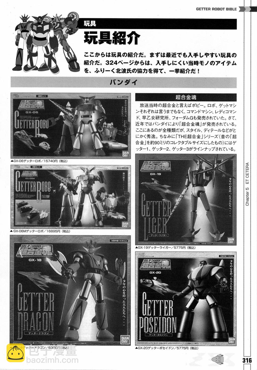 Getter Robot Bible - 全一冊(7/8) - 4