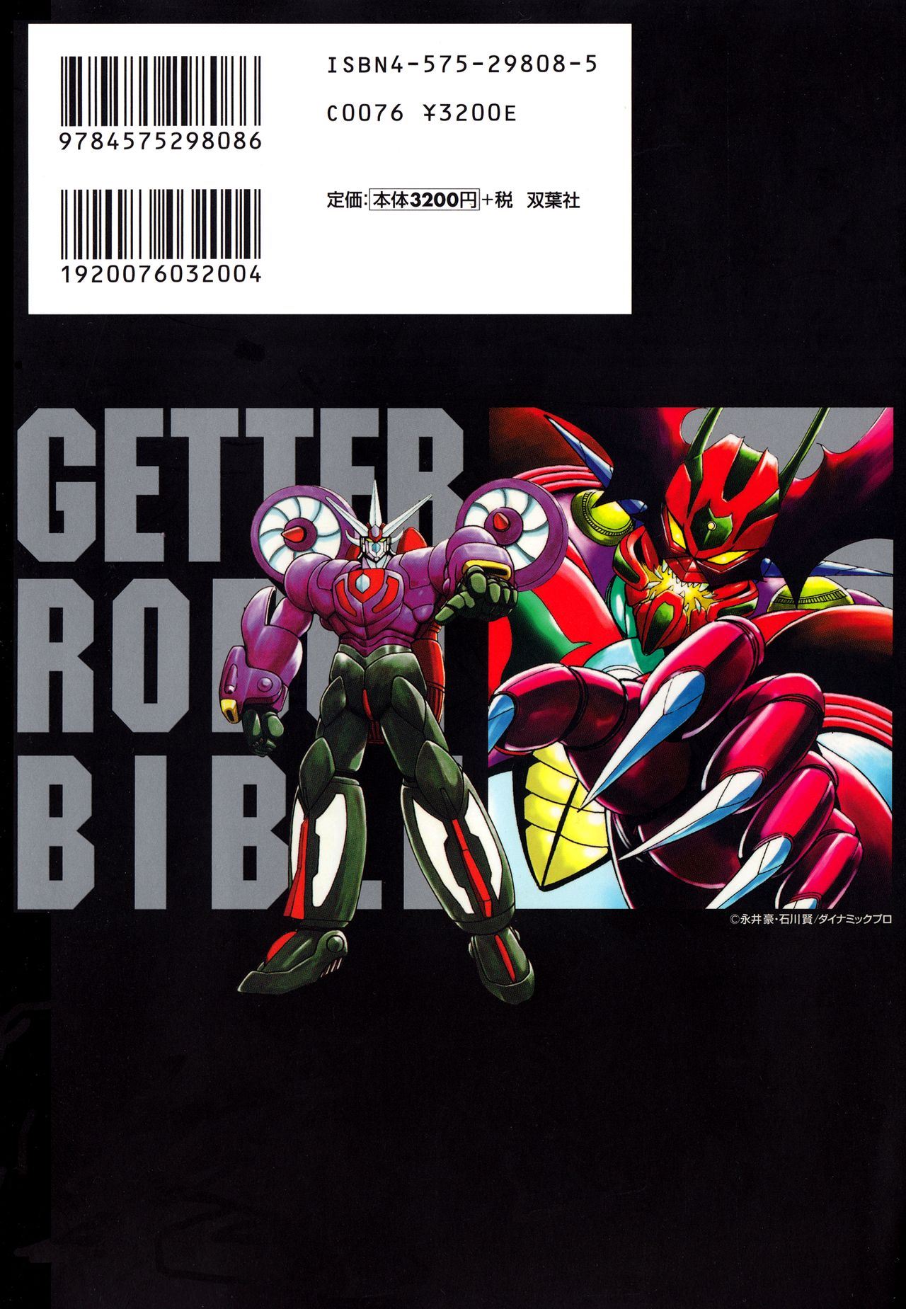 Getter Robot Bible - 全一冊(1/8) - 4