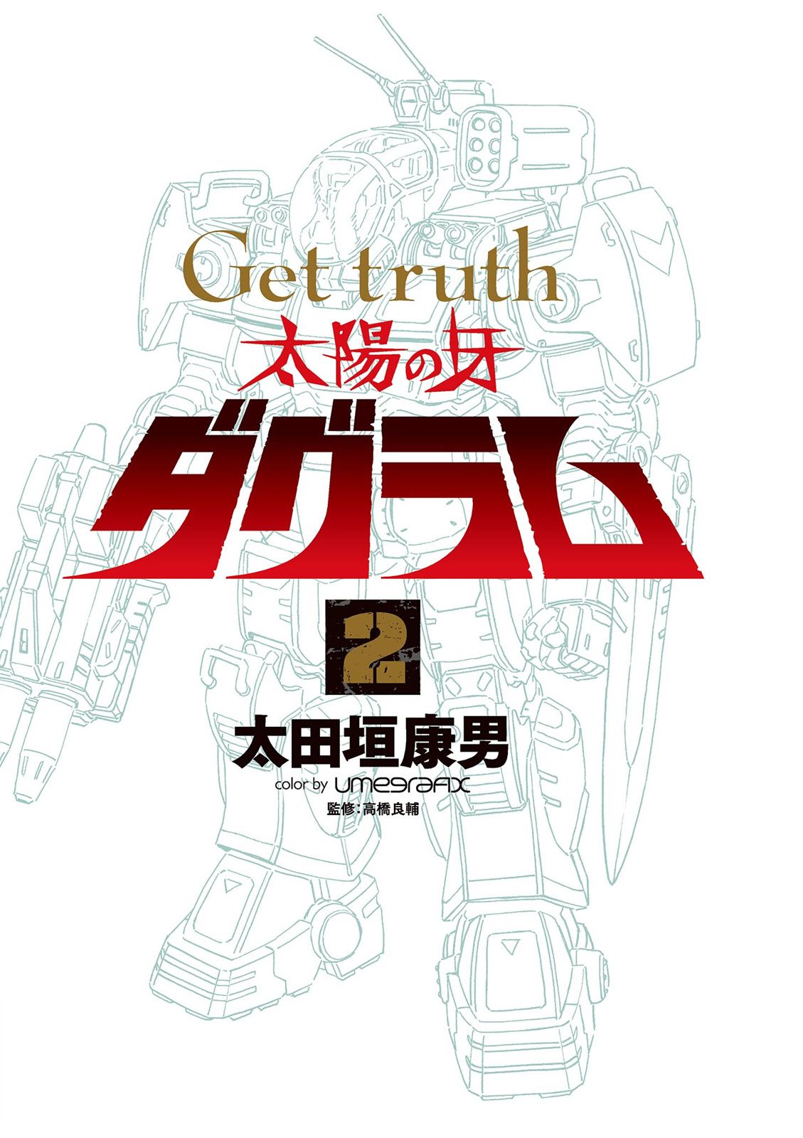 Get truth 太陽之牙達格拉姆 - Vol.02(1/4) - 3