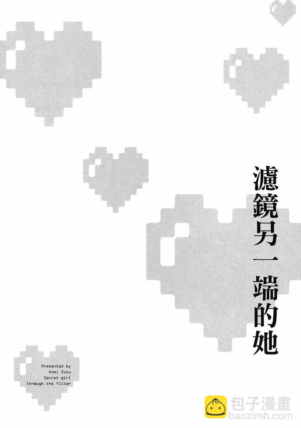 隔着濾鏡的女朋友 - 第01卷(3/4) - 3