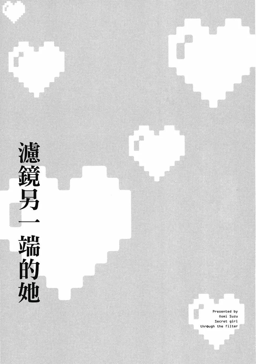 隔着濾鏡的女朋友 - 第01卷(4/4) - 2