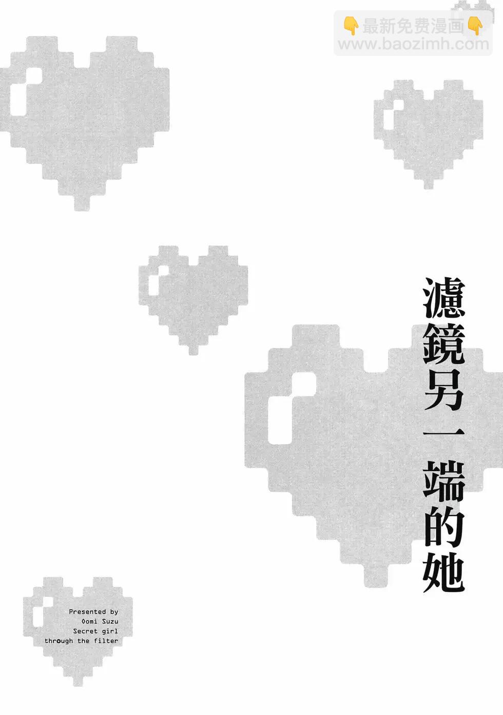 隔着濾鏡的女朋友 - 第01卷(4/4) - 3