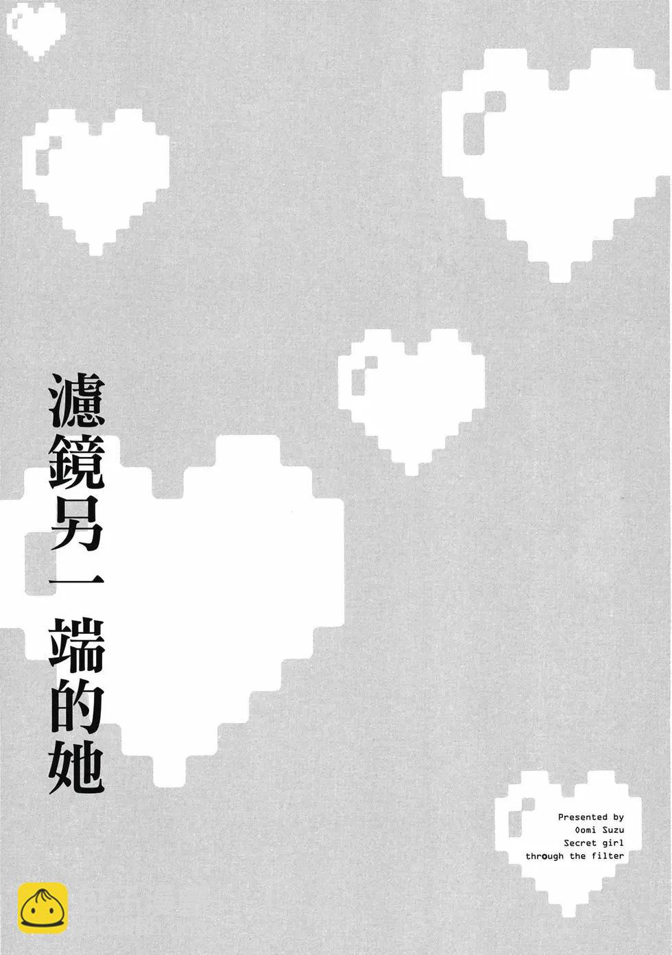 隔着濾鏡的女朋友 - 第01卷(4/4) - 1