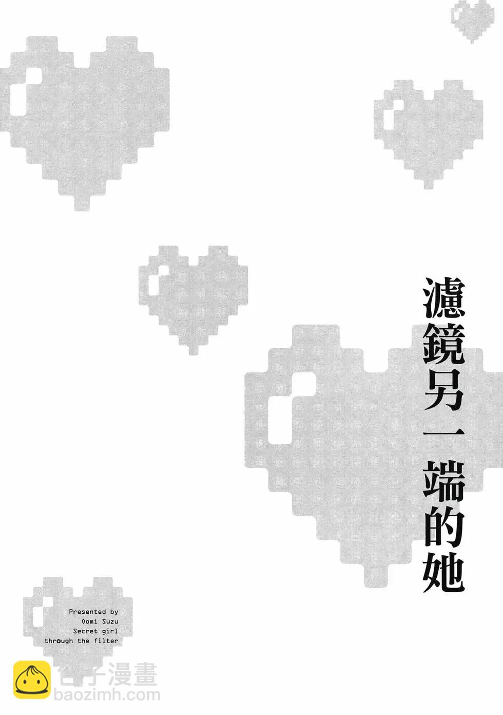 隔着濾鏡的女朋友 - 第01卷(2/4) - 5