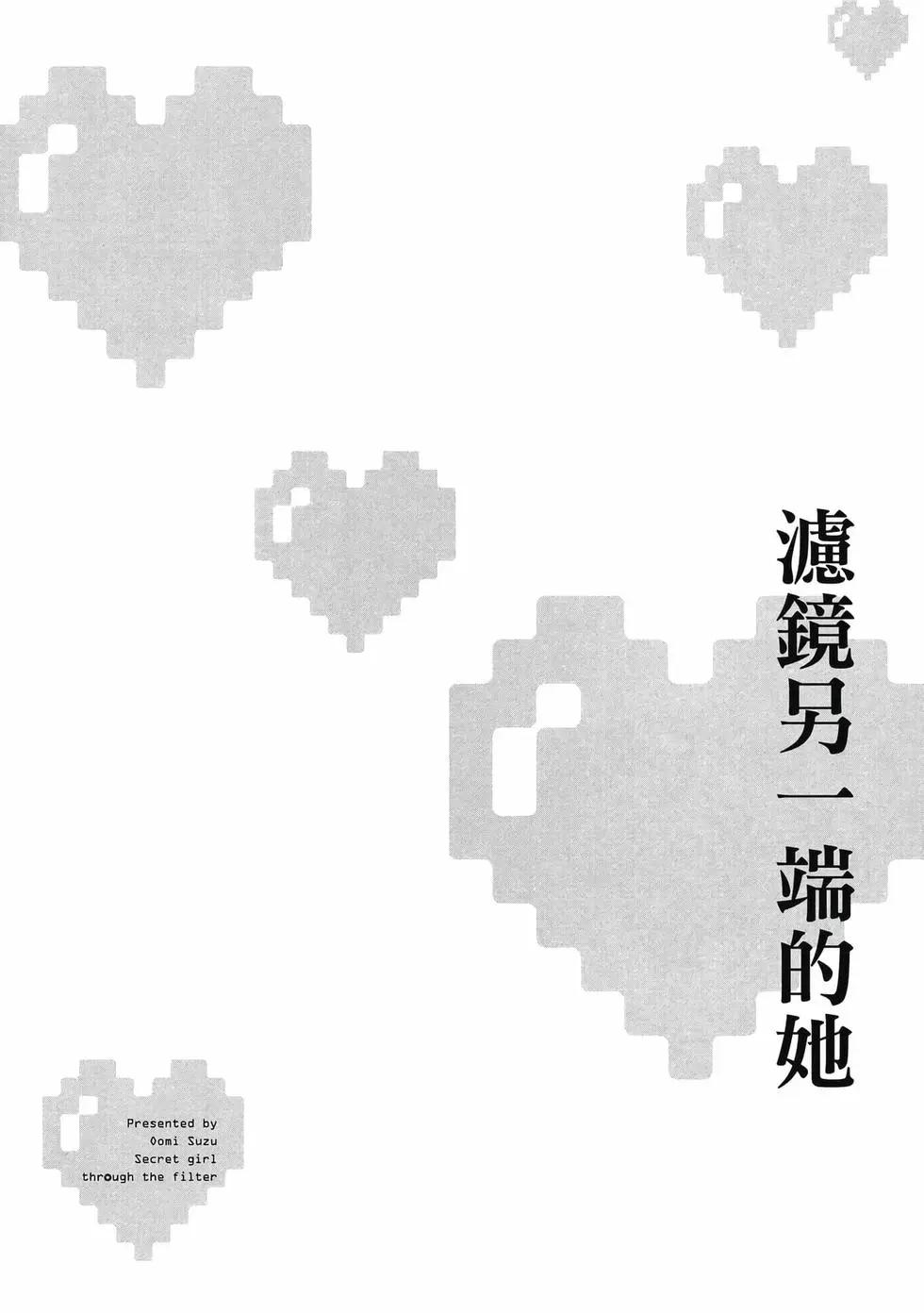 隔着濾鏡的女朋友 - 第01卷(2/4) - 1