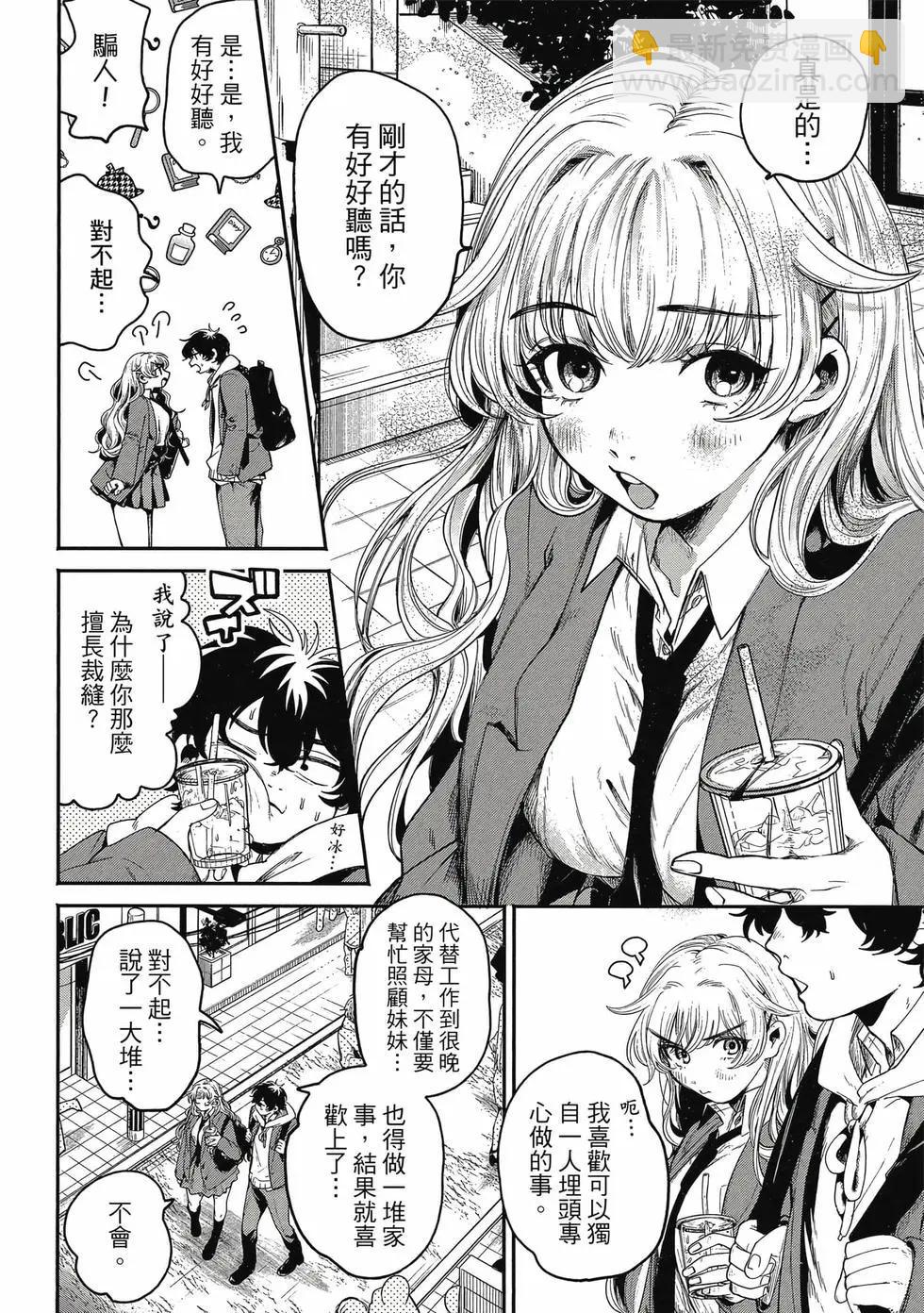 隔着濾鏡的女朋友 - 第01卷(2/4) - 7