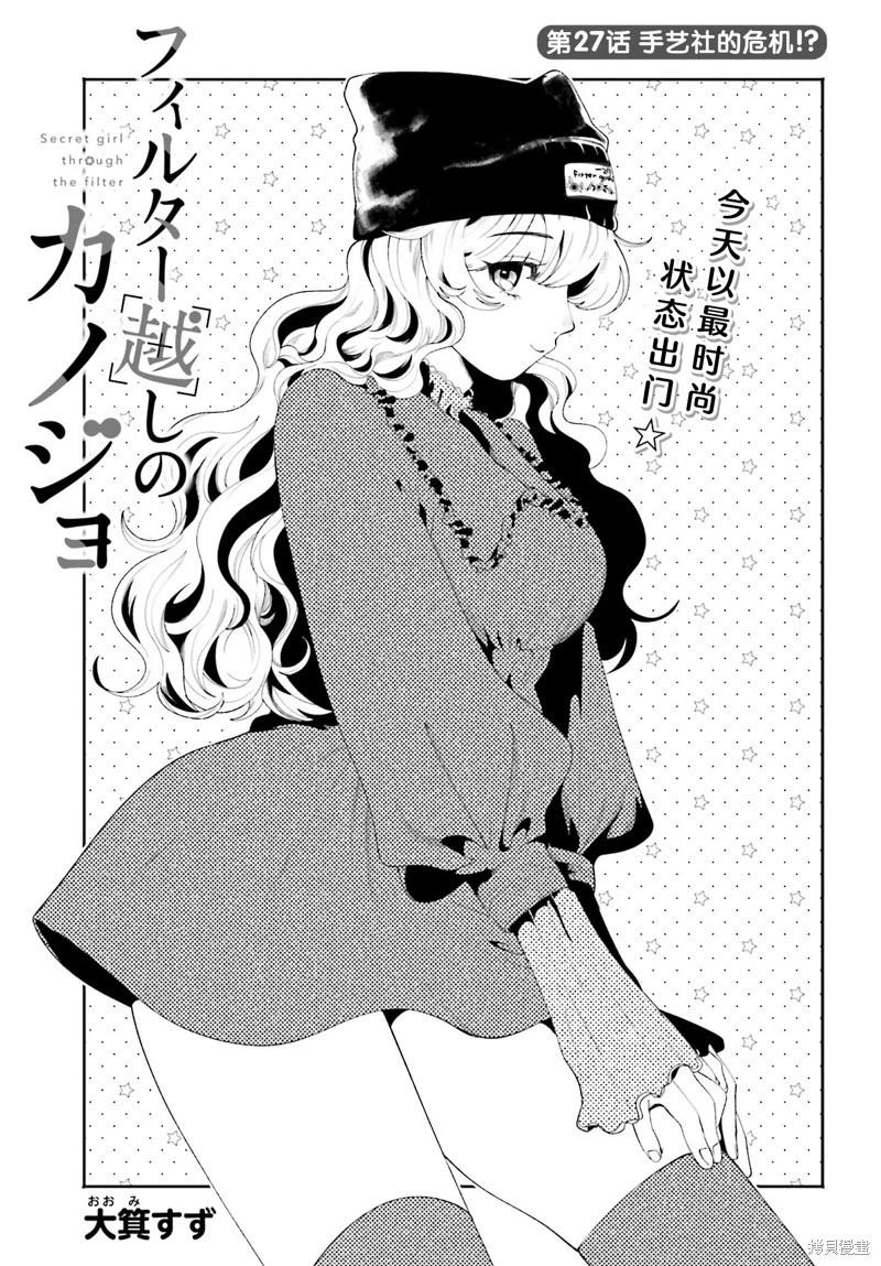 隔着濾鏡的女朋友 - 第27話 - 1