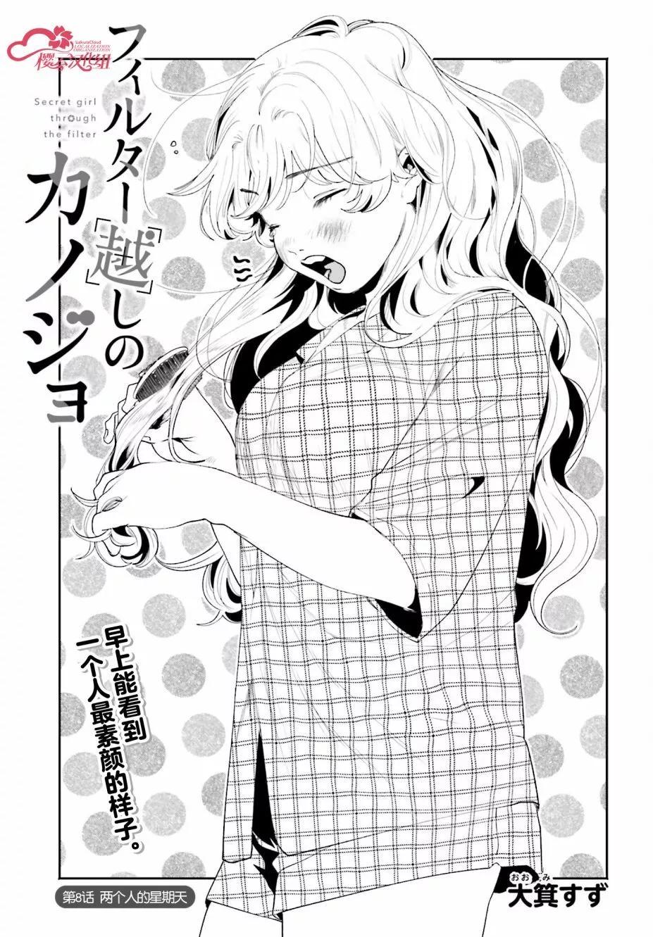 隔着濾鏡的女朋友 - 第08話 - 1