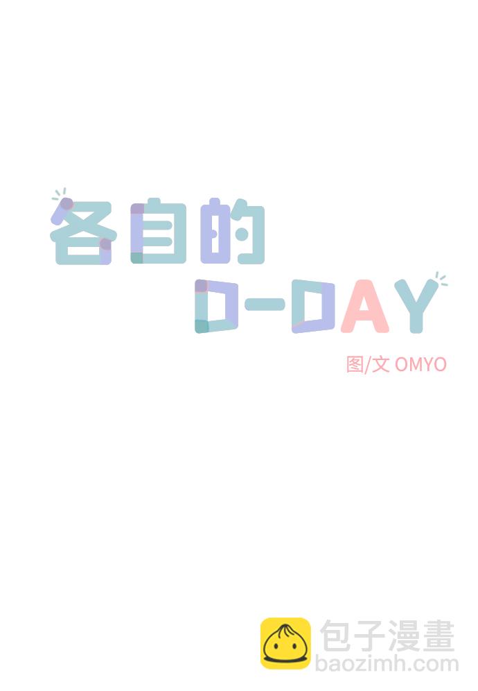 各自的D-DAY - 第18話(1/2) - 2