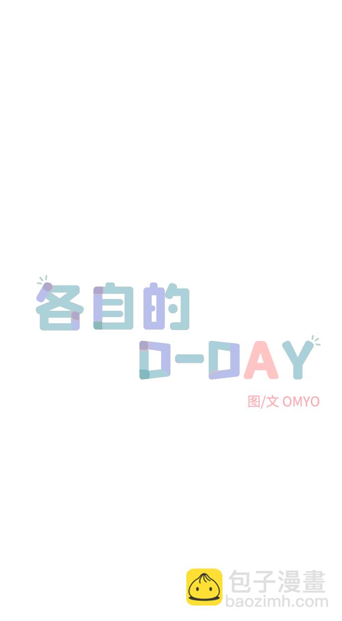 各自的D-DAY - 第20話(1/2) - 4