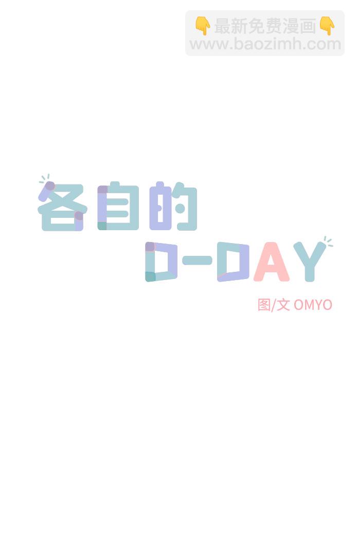 各自的D-DAY - 第26話(1/2) - 4