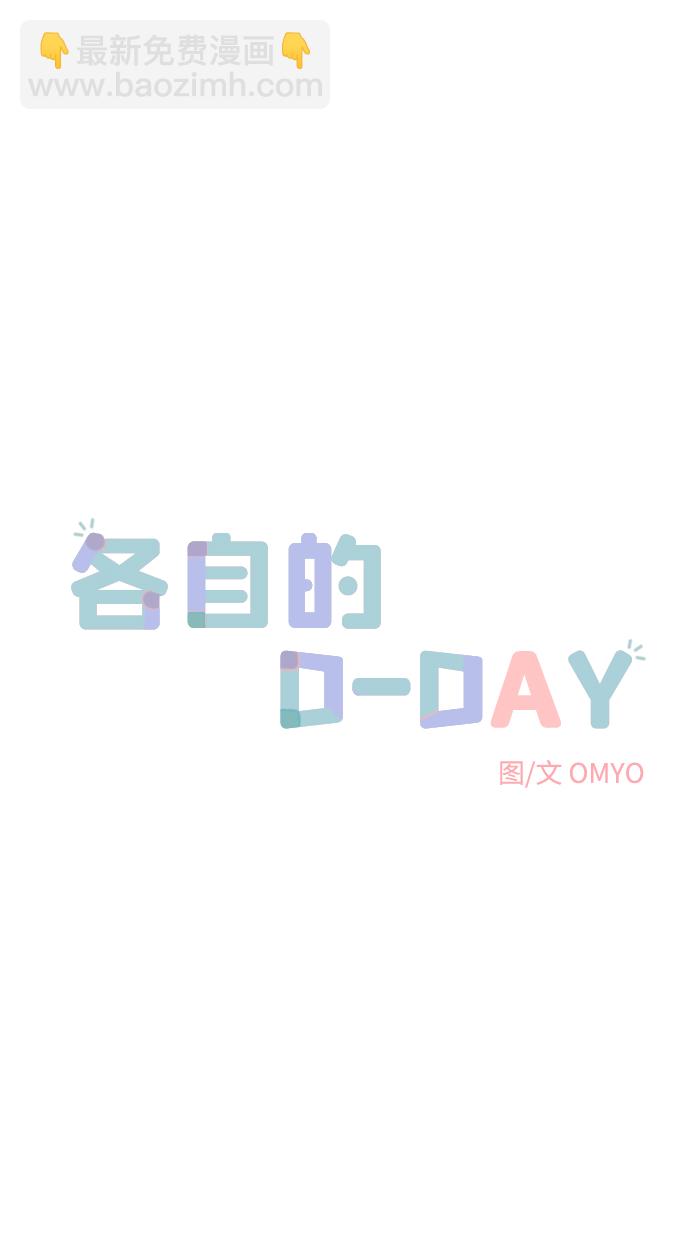 各自的D-DAY - 第10话(1/2) - 4