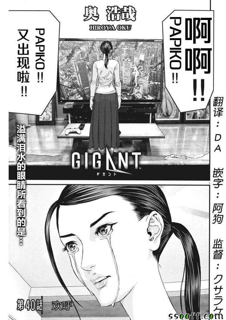 GIGANT - 第40话 - 1