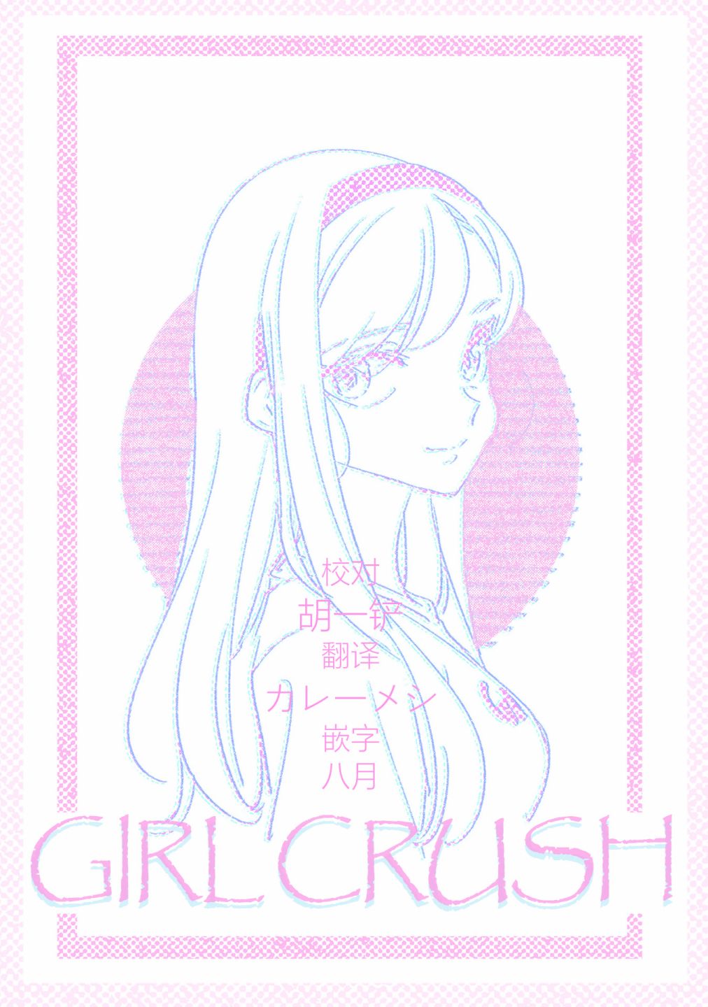 GIRL CRUSH - 第32話 - 2