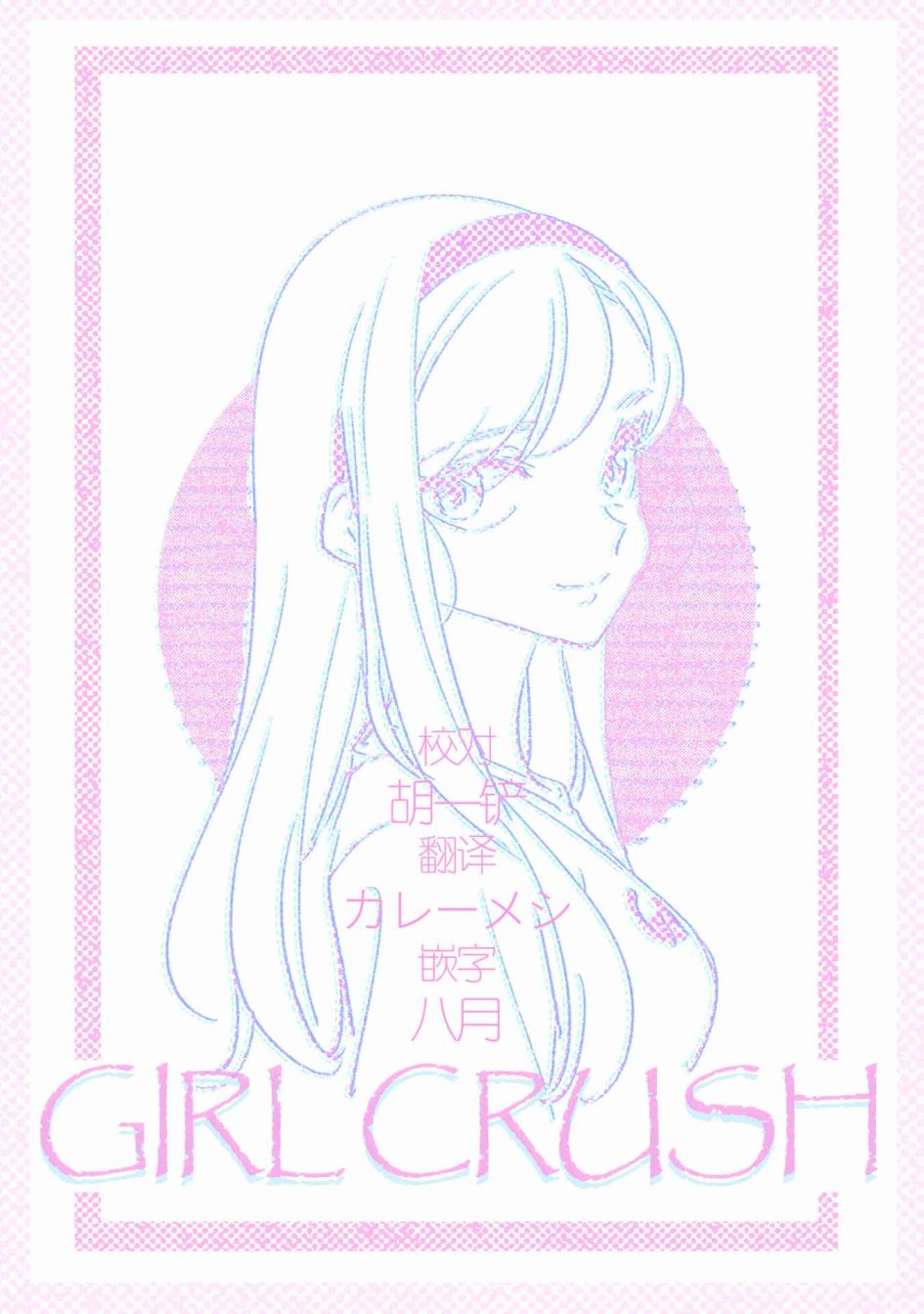 GIRL CRUSH - 第36話 - 3