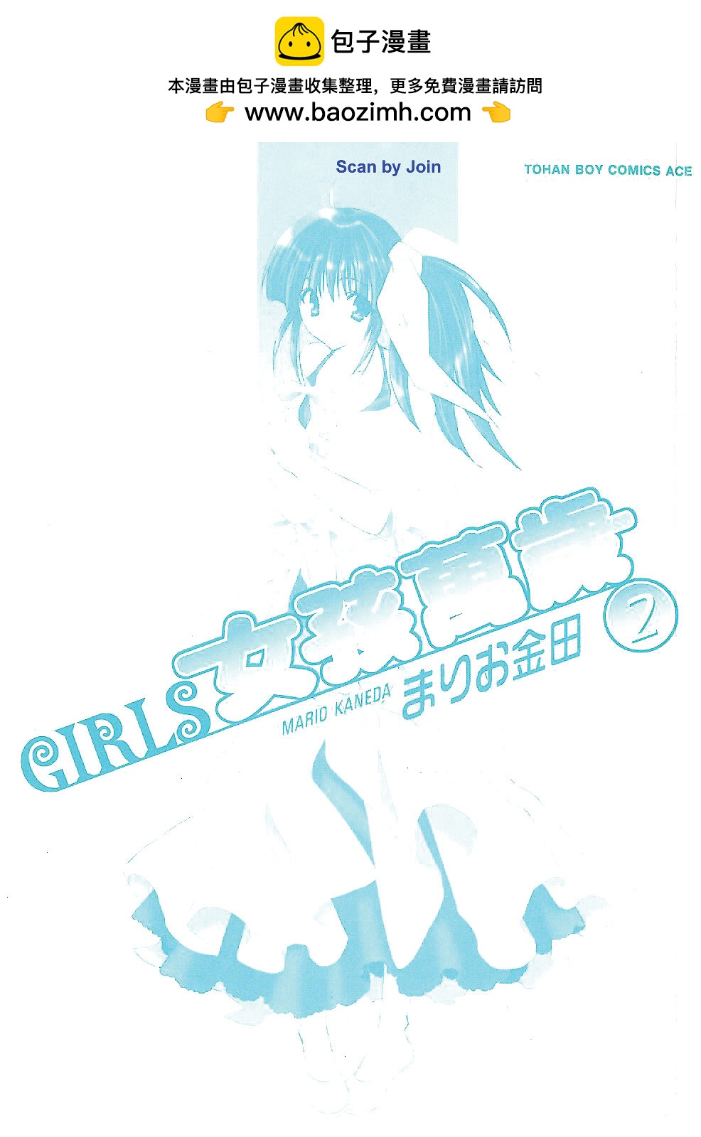 GIRLS女孩萬歲 - 第02卷(1/2) - 2