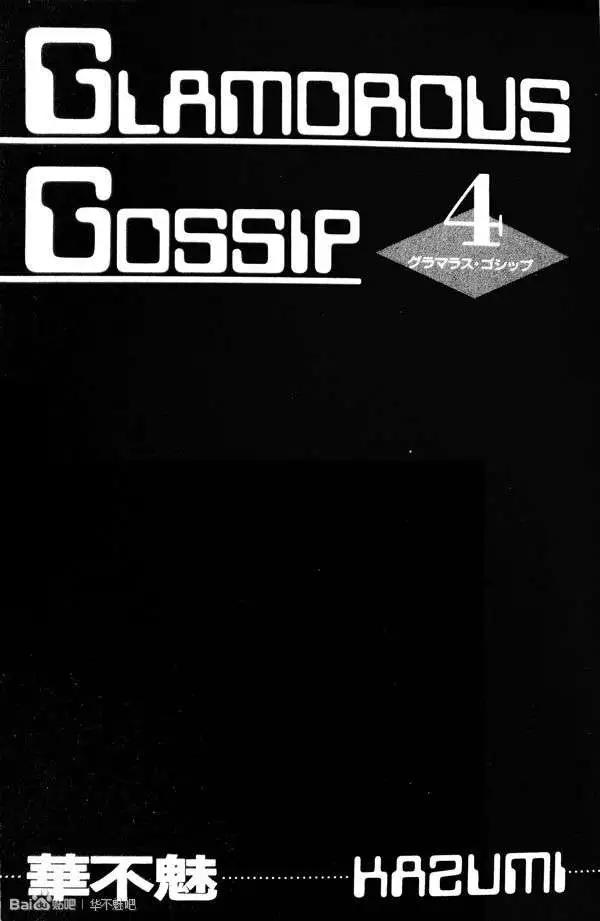 GLAMOROUS GOSSIP - 第04卷(1/4) - 4