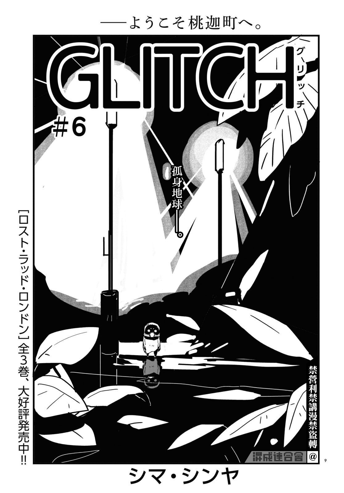 GLITCH - 第6話 - 3