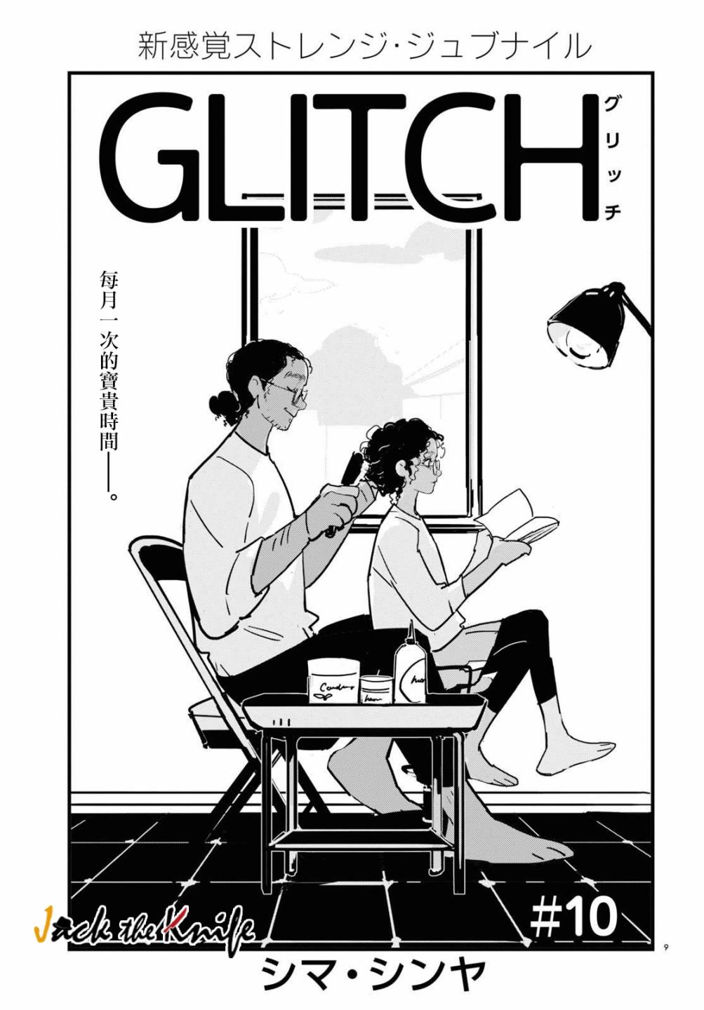 GLITCH - 第10話 - 3