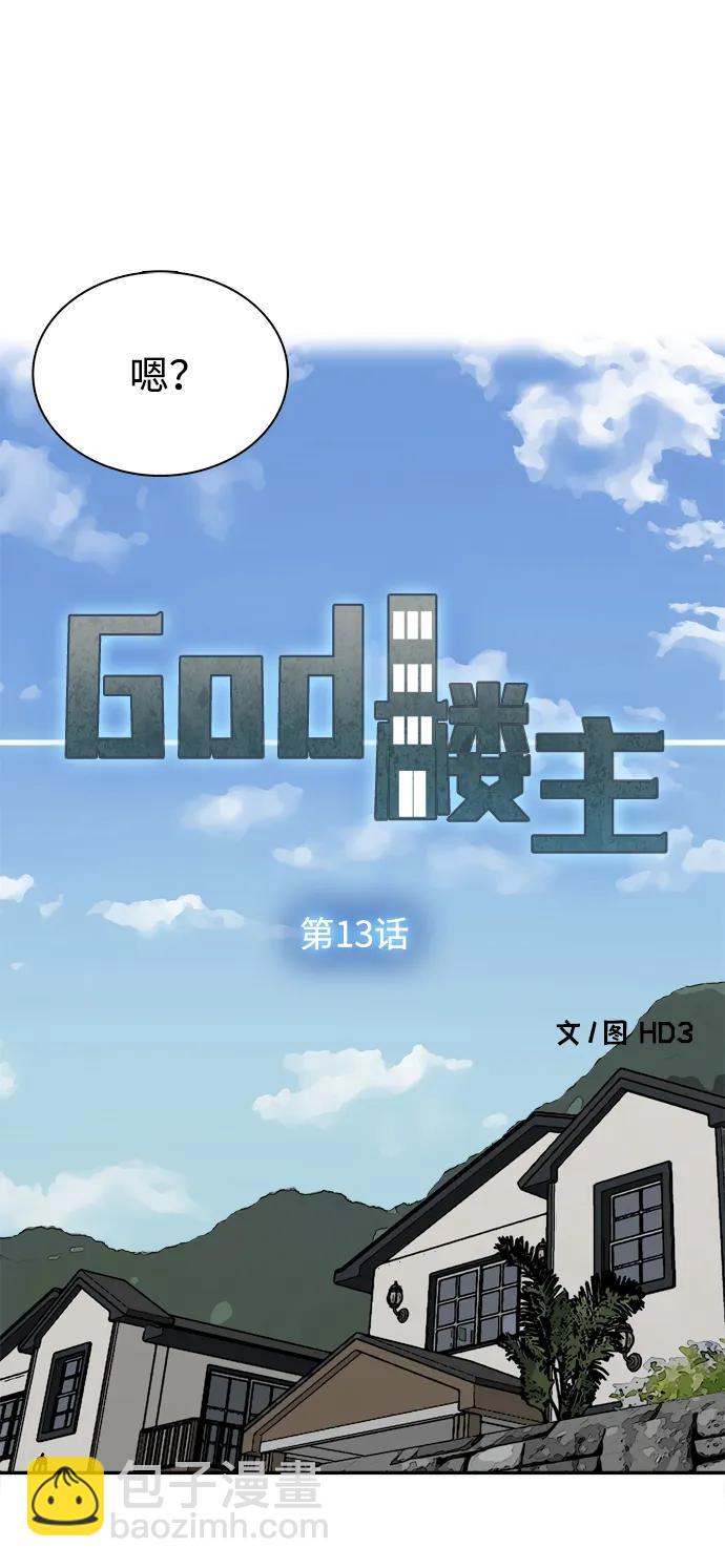 God樓主 - 第13話(1/2) - 5