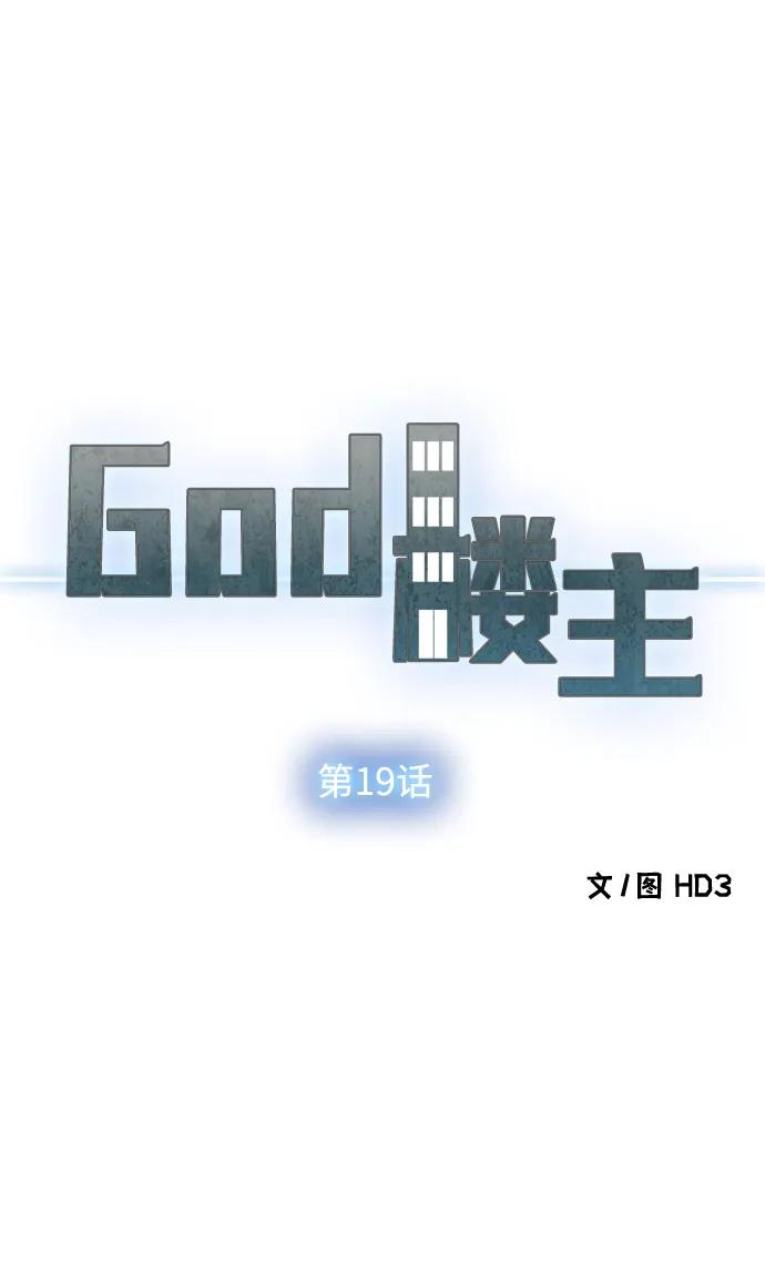 God樓主 - 第19話(1/3) - 7