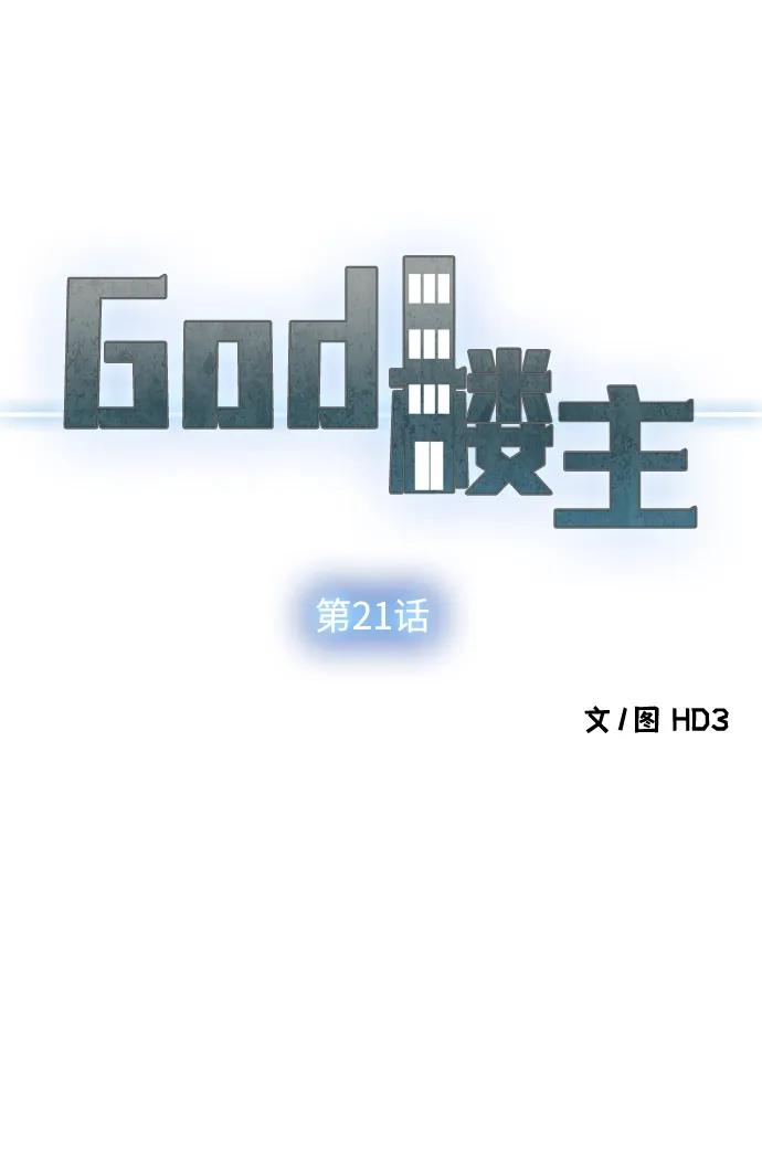 God樓主 - 第21話(1/2) - 8