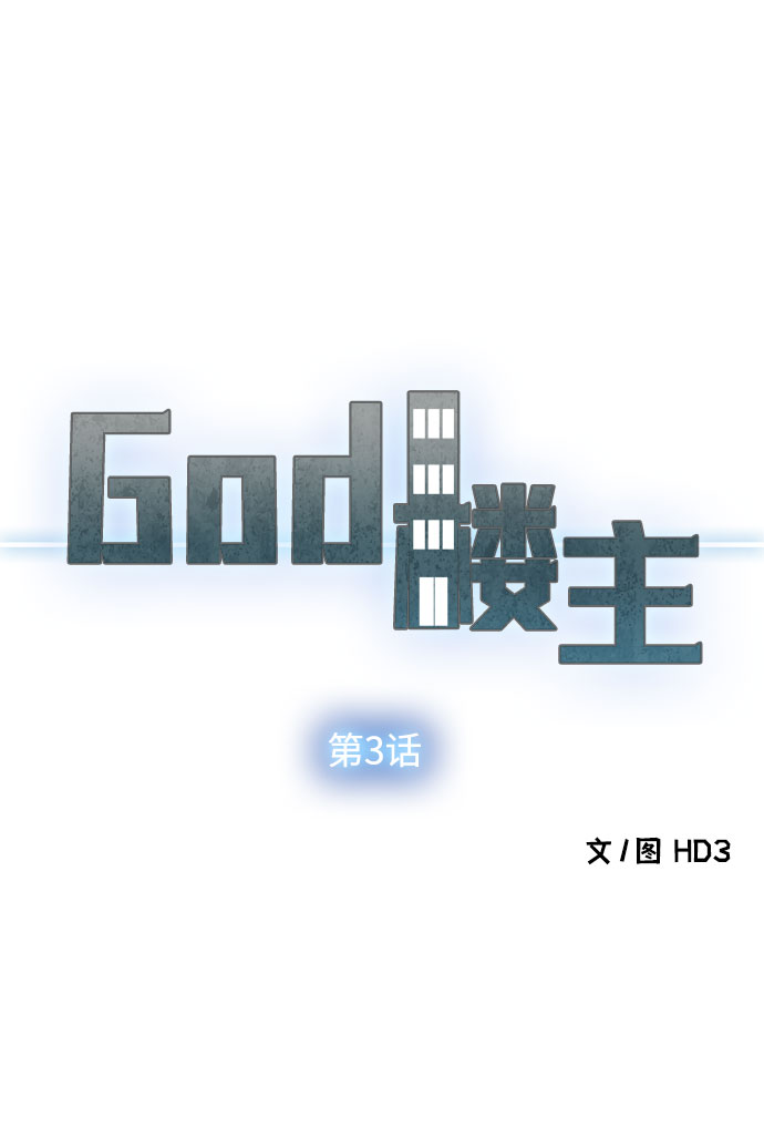 God樓主 - 第3話(1/3) - 2