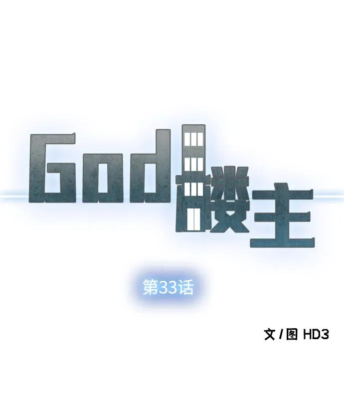 God樓主 - 第33話(1/3) - 5