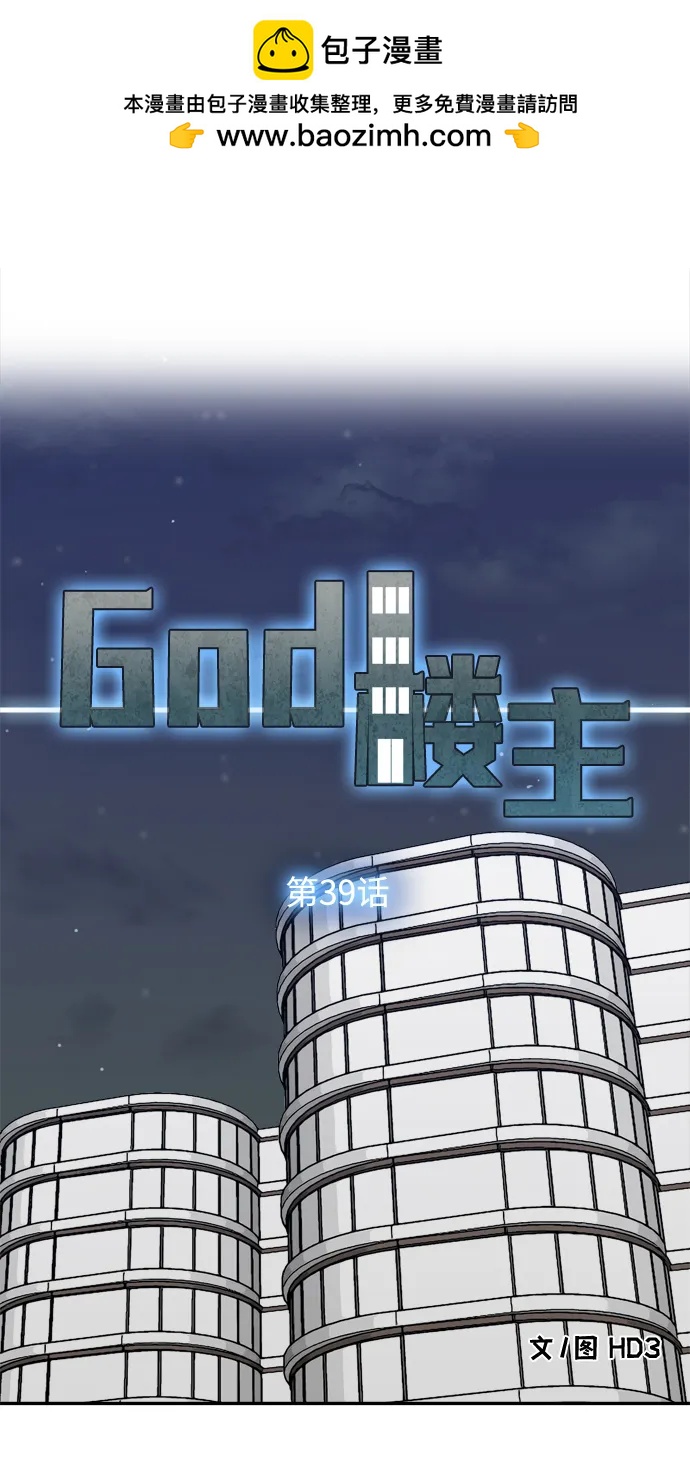 God樓主 - 第39話(1/2) - 2