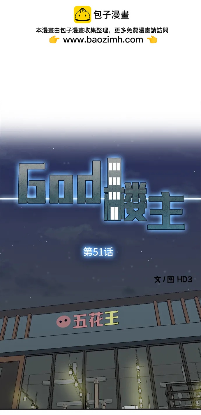 God樓主 - 第51話(1/2) - 2