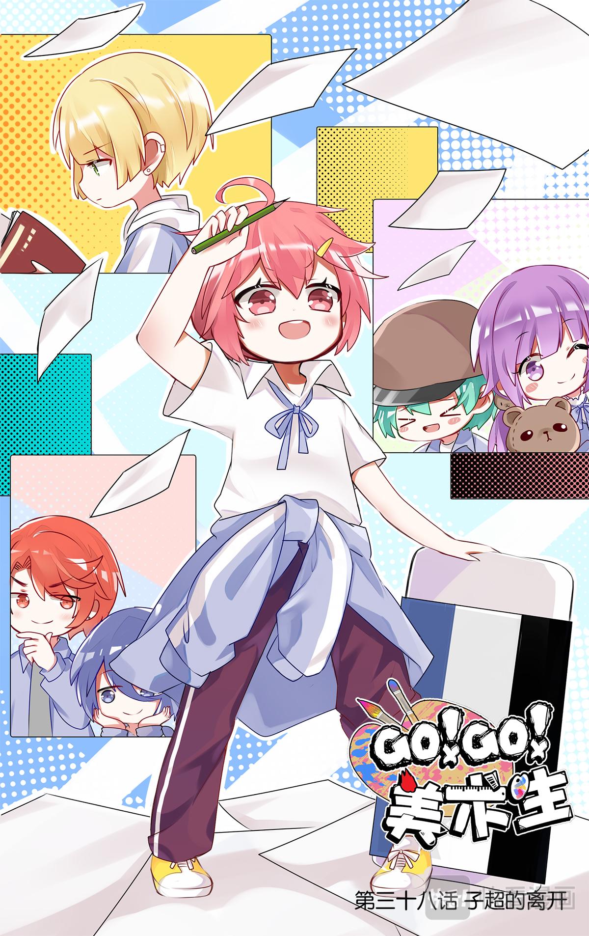 GOGO美術生 - 第三十八話 子超的離開 - 1